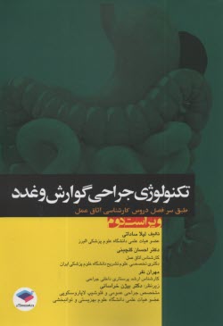 www.payane.ir - تکنولوژی جراحی گوارش و غدد