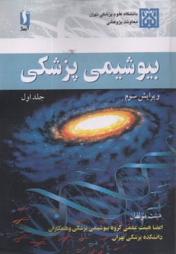 www.payane.ir - بیوشیمی پزشکی (1) ویراست3