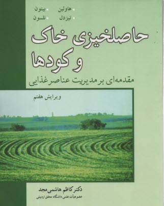 www.payane.ir - حاصلخیزی خاک و کودها: مقدمه ای بر مدیریت عناصر غذایی