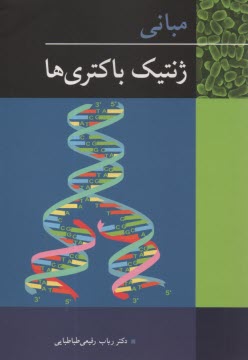 www.payane.ir - مبانی ژنتیک باکتری ها