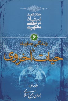 www.payane.ir - زندگی جاوید یا حیات اخروی