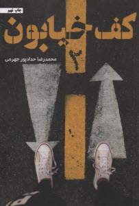 www.payane.ir - کف خیابون (2)