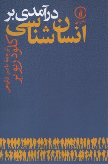 www.payane.ir - درآمدی بر انسان شناسی