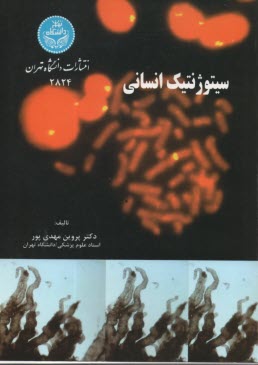 www.payane.ir - 2824- سیتوژنتیک انسانی