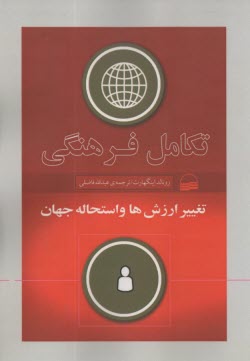 www.payane.ir - تکامل فرهنگی: تغییر ارزش ها و استحاله جهان