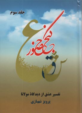 www.payane.ir - گنج حضور (3): تفسیر عشق از دیدگاه مولانا