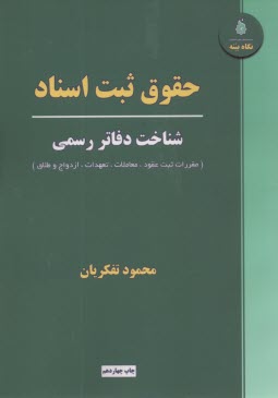 www.payane.ir - حقوق ثبت اسناد: شناخت دفاتر رسمی