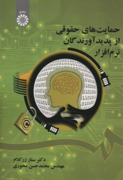 www.payane.ir - 1955- حمایت های حقوقی از پدیدآورندگان نرم افزار