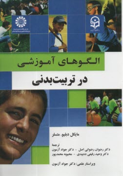 www.payane.ir - 1930- الگوهای آموزشی در تربیت بدنی