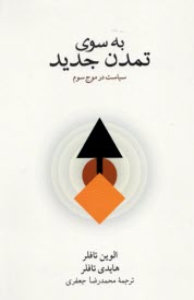 www.payane.ir - به سوی تمدن جدید
