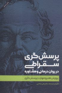 www.payane.ir - پرسش گری سقراطی در روان درمانی و مشاوره