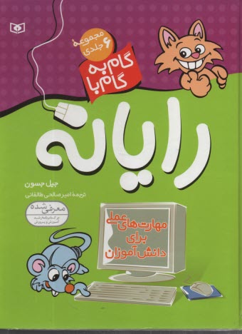 www.payane.ir - گام به گام با رایانه (مجموعه6جلدی)