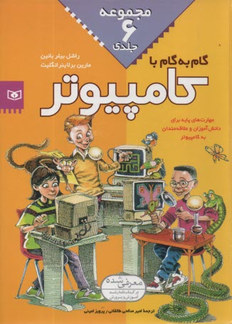 www.payane.ir - گام به گام با کامپیوتر (مجموعه6جلدی)