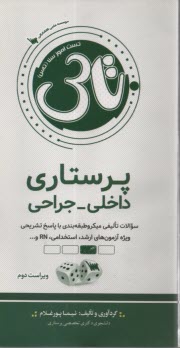 www.payane.ir - تست آموز سنا (تاس): پرستاری داخلی جراحی