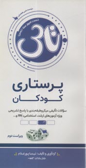 www.payane.ir - تست آموز سنا (تاس): پرستاری کودکان