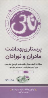 www.payane.ir - تست آموز سنا (تاس): پرستاری بهداشت مادران و نوزادان