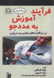 www.payane.ir - فرآیند آموزش به مددجو در مراقبت های بالینی و سرپایی