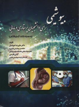 www.payane.ir - بیوشیمی پرستاری و مامایی