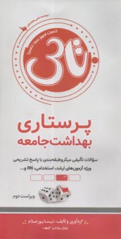 www.payane.ir - تست آموز سنا (تاس): پرستاری بهداشت جامعه