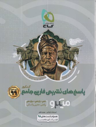 www.payane.ir - گاج: میکرو پاسخ فارسی جامع ج2 - کنکور 99