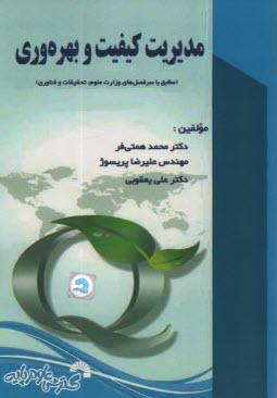www.payane.ir - مدیریت کیفیت و بهره وری