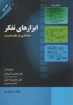 www.payane.ir - ابزارهای تفکر: مدلسازی در علم مدیریت