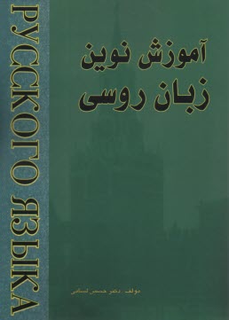 www.payane.ir - آموزش نوین زبان روسی (2)