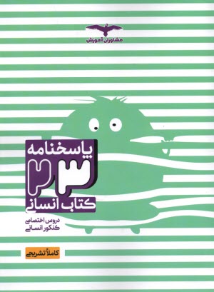 www.payane.ir - مشاوران آموزش: پاسخنامه 23 کتاب انسانی - کاملا تشریحی