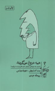 www.payane.ir - همه دروغ می گویند: اینترنت چه چیزهایی درباره ی خود واقعی مان به ما می گوید؟