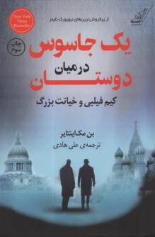 www.payane.ir - یک جاسوس در میان دوستان: کیم فیلبی و خیانت بزرگ