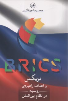 www.payane.ir - بریکس و اهداف راهبردی روسیه در نظام بین الملل BRICS