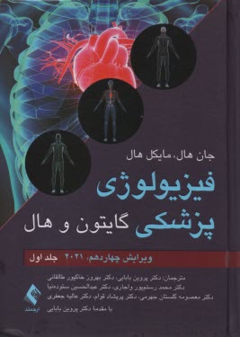 www.payane.ir - فیزیولوژی پزشکی (1) ویراست14
