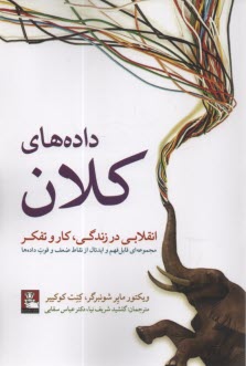 www.payane.ir - داده های کلان Big Data: انقلابی در زندگی، کار و تفکر