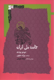 www.payane.ir - شاهنامه پژوهی (9): حماسه ملی ایران