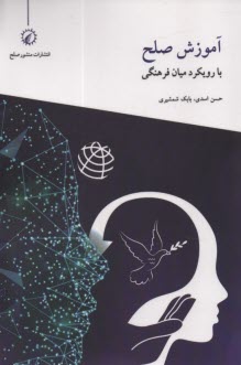 www.payane.ir - آموزش صلح با رویکرد میان فرهنگی