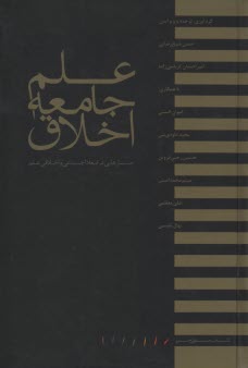 www.payane.ir - علم، جامعه، اخلاق: جستارهایی در ابعاد اجتماعی و اخلاقی علم