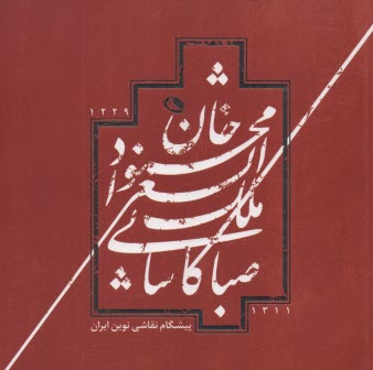 www.payane.ir - محمودخان ملک الشعرا صبا کاشانی: پیشگام نقاشی نوین ایران