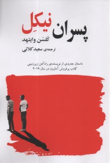 www.payane.ir - پسران نیکل