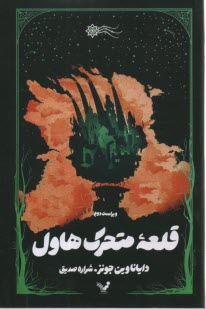 www.payane.ir - قلعه متحرک Howl's Moving Castle