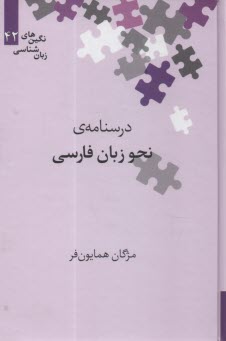 www.payane.ir - نگین های زبان شناسی (42): درسنامه ی نحو زبان فارسی