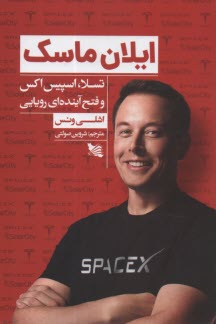www.payane.ir - ایلان ماسک: تسلا، اسپیس اکس و فتح آینده ای رویایی