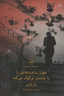www.payane.ir - جهان ساعت هایش را با چشمان تو کوک می کند
