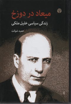 www.payane.ir - میعاد در دوزخ: زندگی سیاسی خلیل ملکی