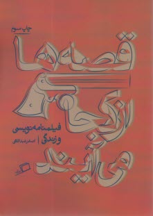 www.payane.ir - قصه ها از کجا می آیند: فیلمنامه نویسی و زندگی
