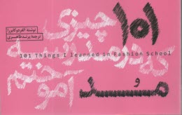 www.payane.ir - 101 چیزی که در مدرسه مد آموختم