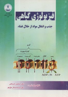 www.payane.ir - فیزیولوژی گیاهی: جذب و انتقال مواد از خلال غشا