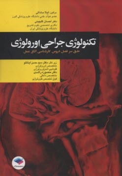 www.payane.ir - تکنولوژی جراحی اورولوژی: طبق سرفصل کارشناسی اتاق عمل