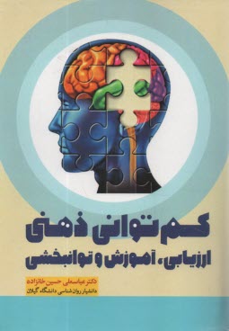 www.payane.ir - کم توانی ذهنی: ارزیابی، آموزش و توانبخشی