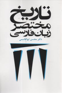 www.payane.ir - تاریخ مختصر زبان فارسی