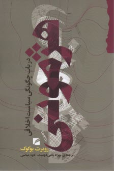 www.payane.ir - هژمونی: در باب چگونگی سیاست اخلاقی